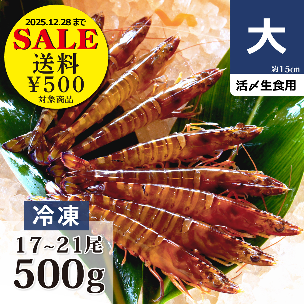 冷凍車海老 大　御歳暮セール！送料￥500